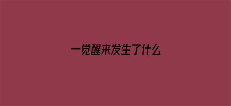 一觉醒来发生了什么 04月24日